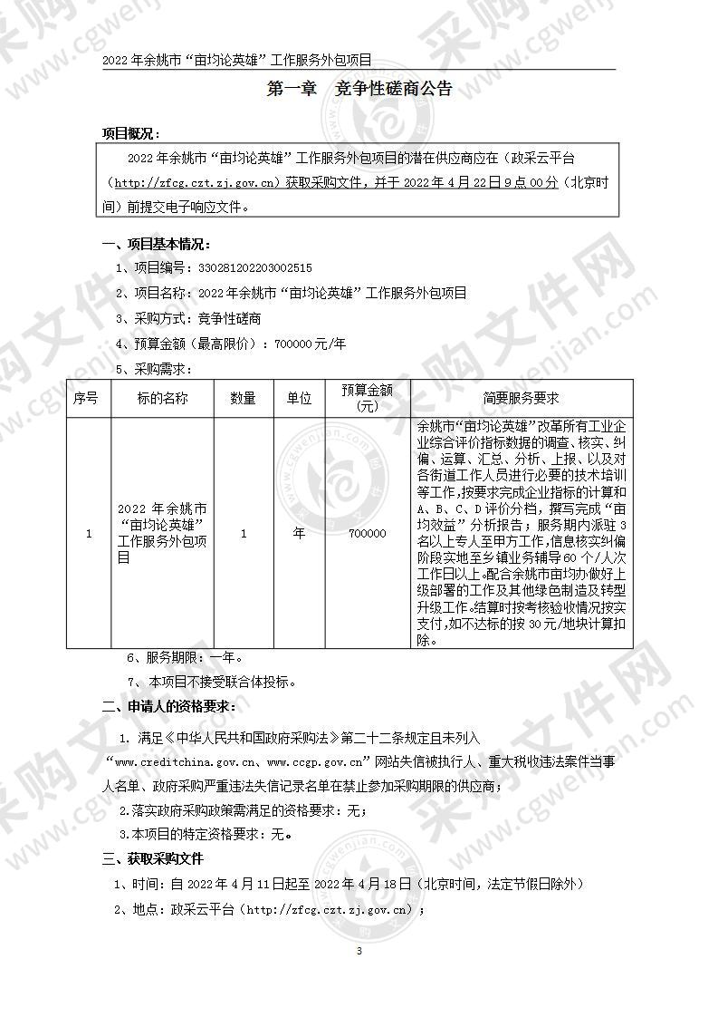 2022年余姚市“亩均论英雄”工作服务外包项目