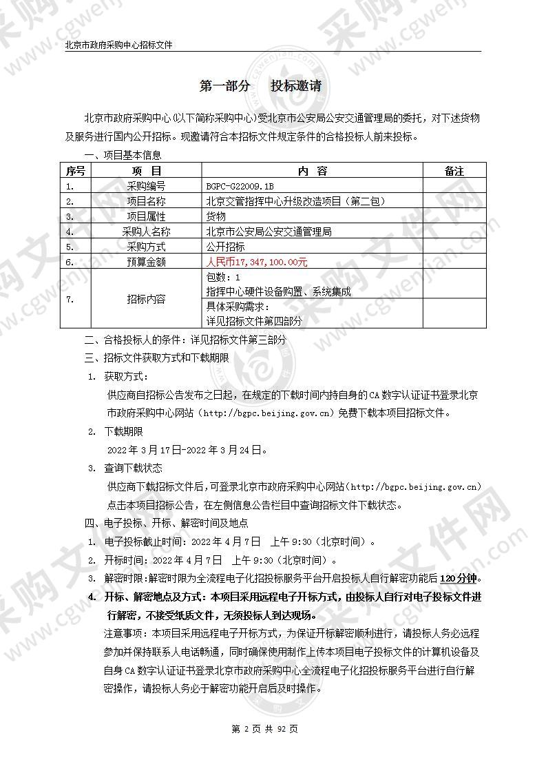 北京交管指挥中心升级改造项目（第二包）