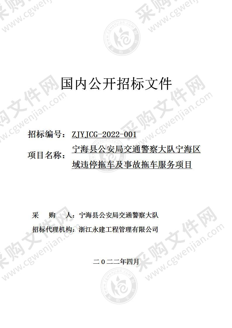 宁海县公安局交通警察大队本级宁海县公安局交通警察大队宁海区域违停拖车及事故拖车服务项目