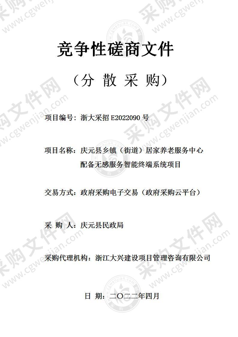 庆元县民政局乡镇（街道）级居家养老服务中心配备无感服务职能终端系统项目