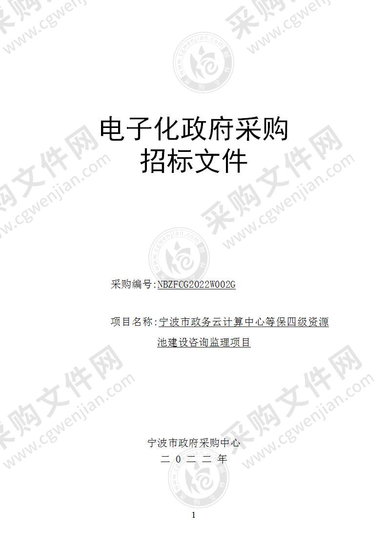 宁波市政务云计算中心等保四级资源池建设咨询监理项目