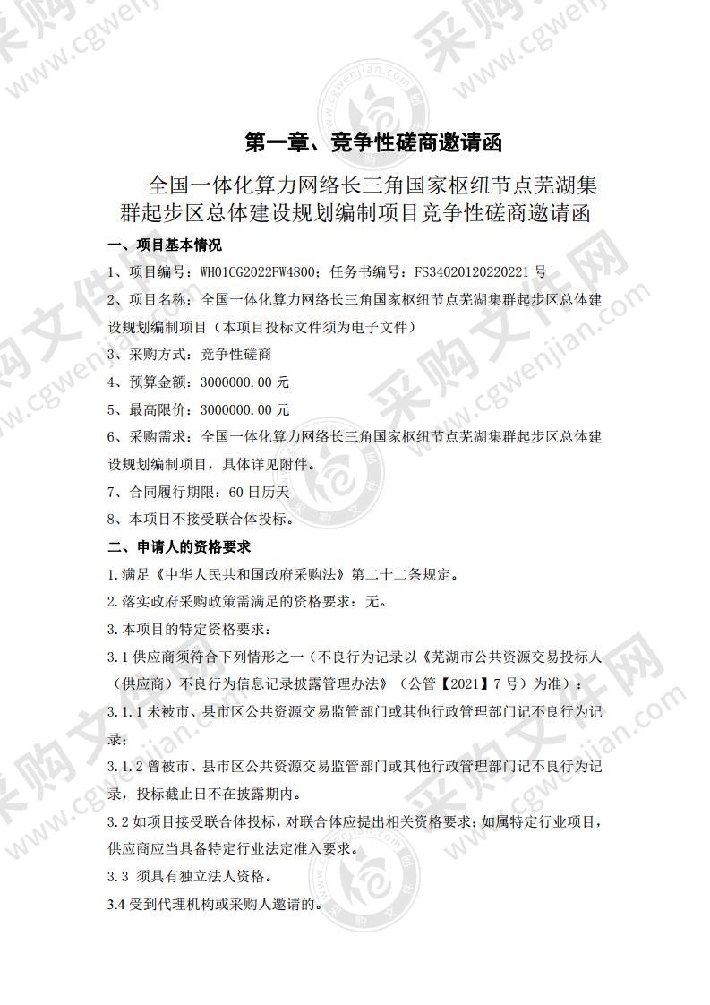 全国一体化算力网络长三角国家枢纽节点芜湖集群起步区总体建设规划编制项目