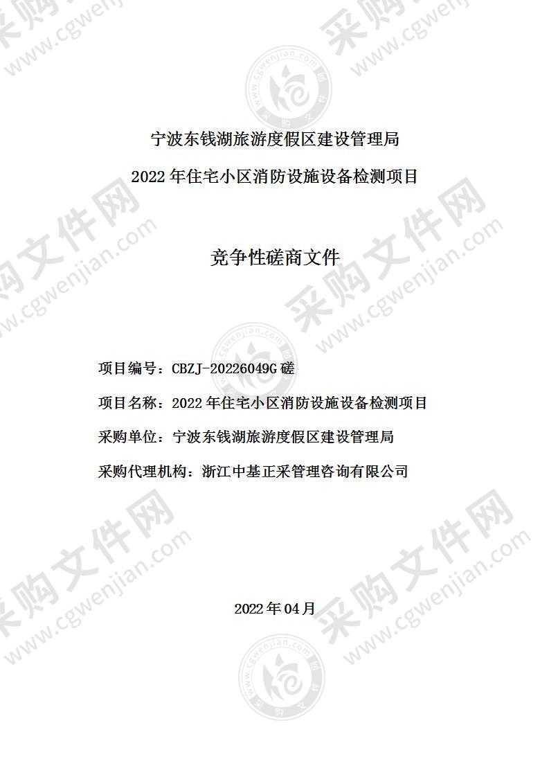 2022年住宅小区消防设施设备检测项目