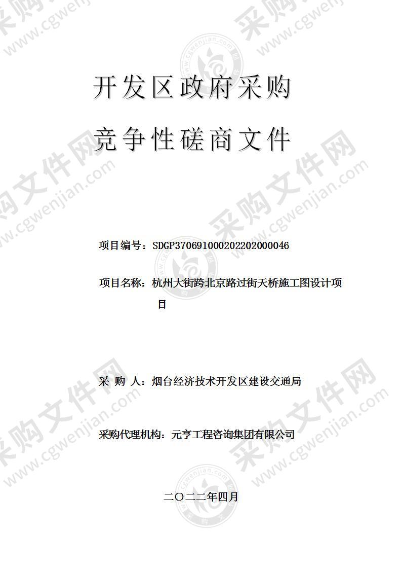 烟台经济技术开发区建设交通局杭州大街跨北京路过街天桥施工图设计项目