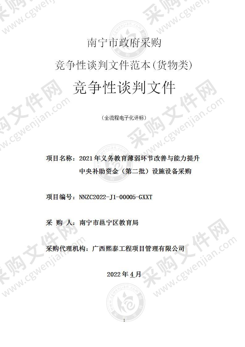 2021年义务教育薄弱环节改善与能力提升中央补助资金（第二批）设施设备采购