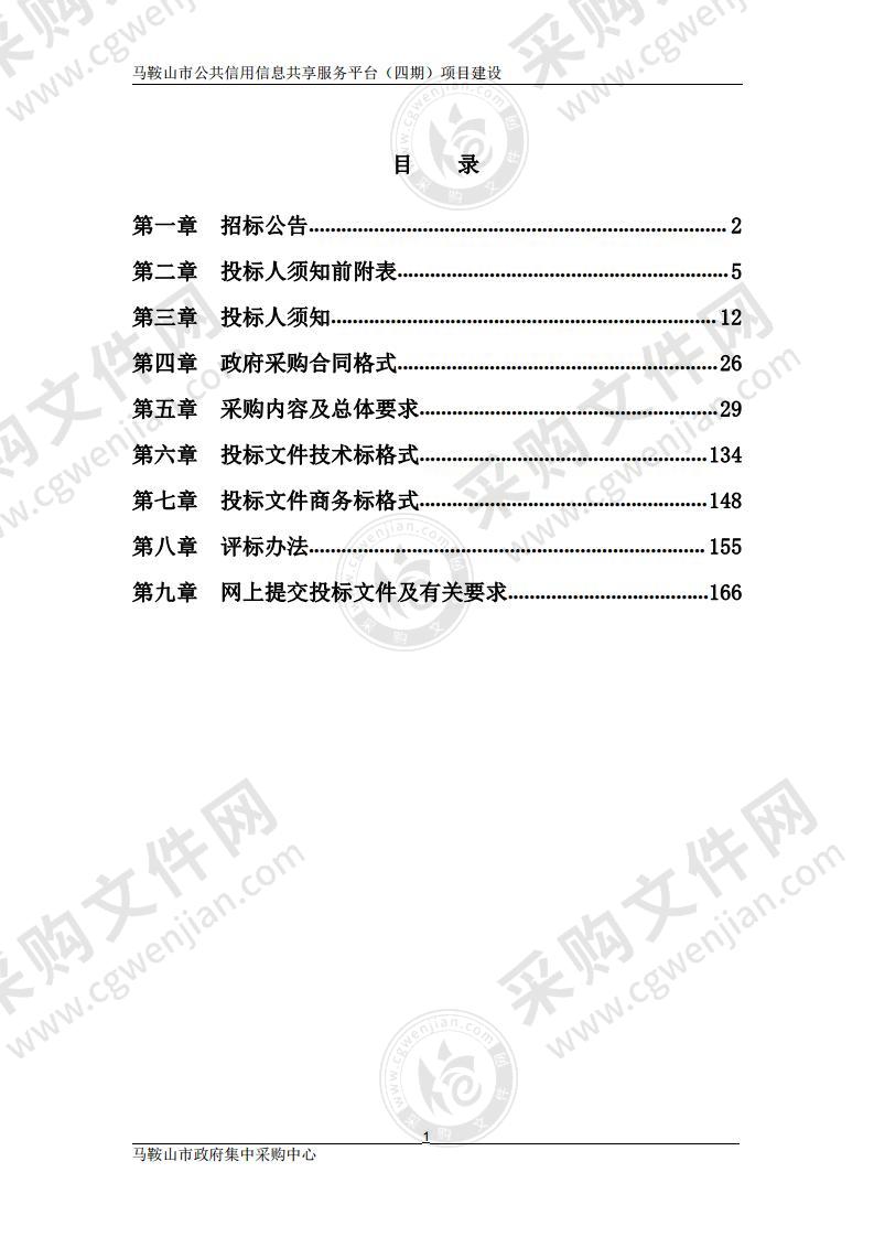 马鞍山市公共信用信息共享服务平台（四期）项目建设