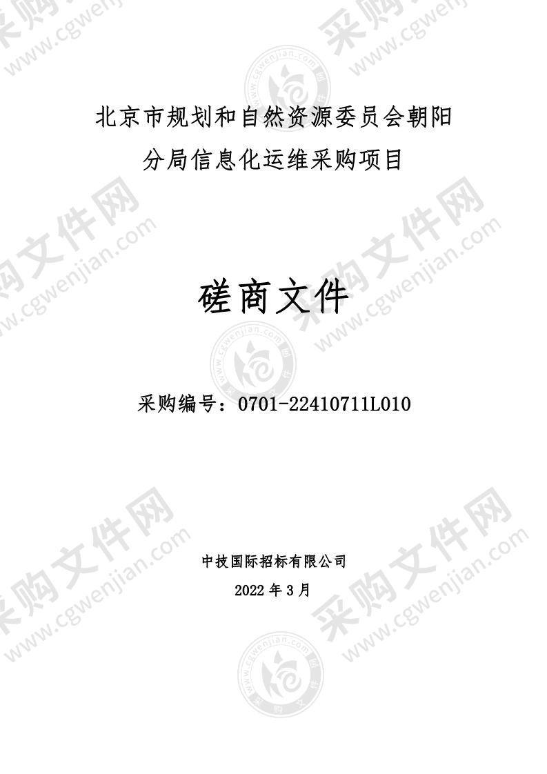 北京市规划和自然资源委员会朝阳分局信息化运维采购项目