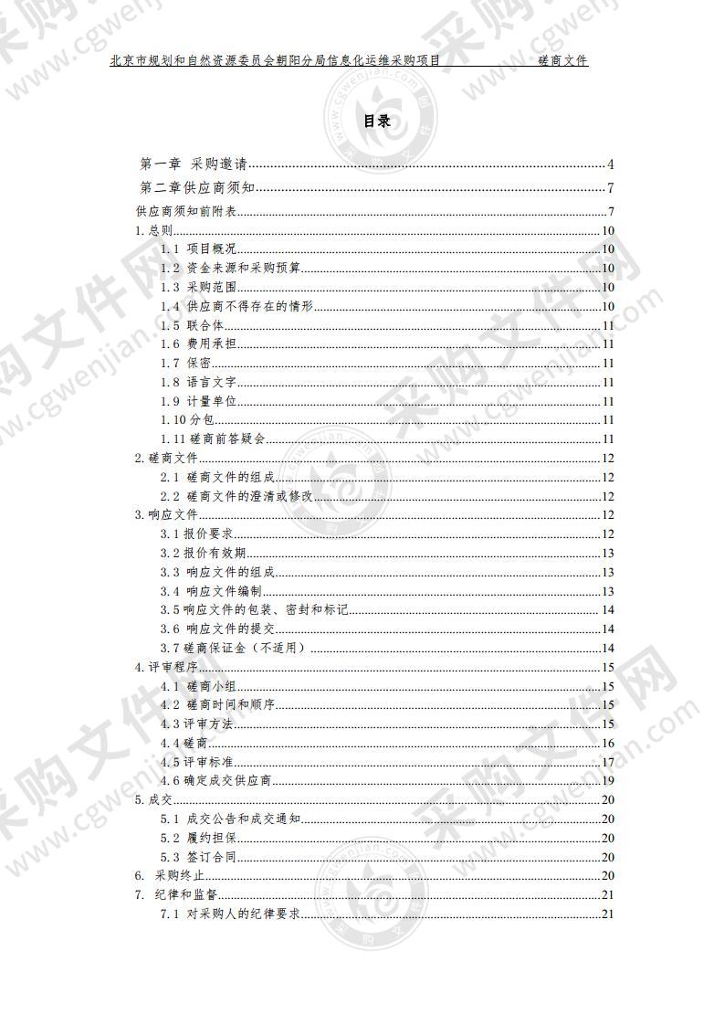 北京市规划和自然资源委员会朝阳分局信息化运维采购项目