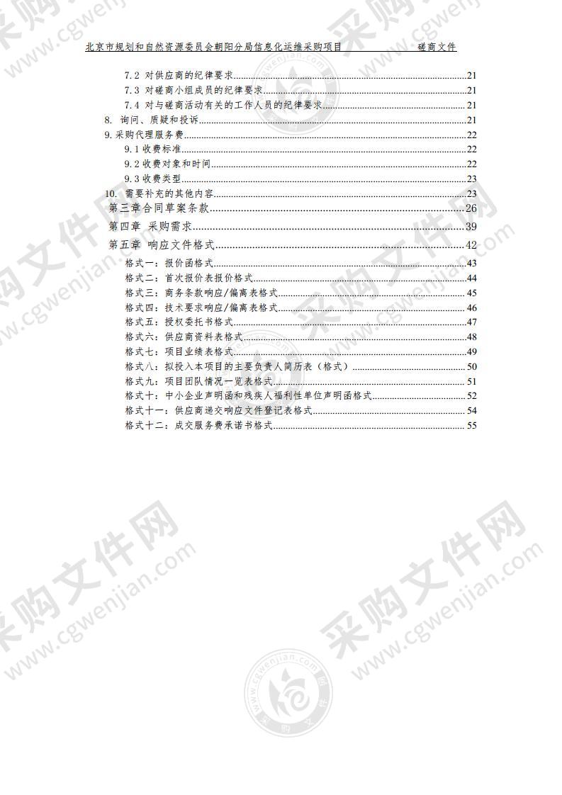 北京市规划和自然资源委员会朝阳分局信息化运维采购项目