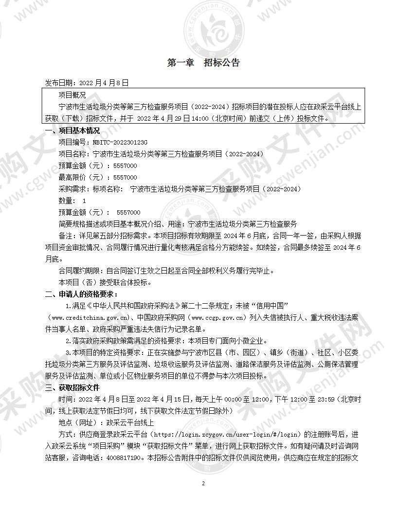 宁波市生活垃圾分类等第三方检查服务项目（2022-2024）