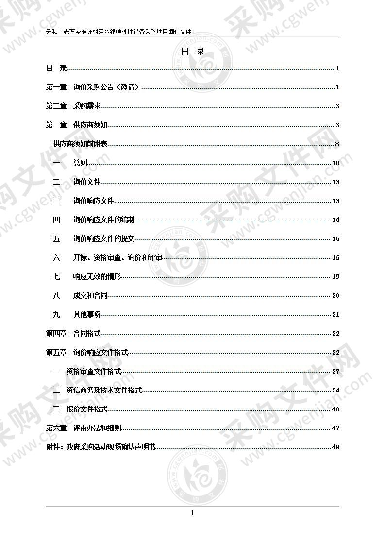 云和县赤石乡麻垟村污水终端处理设备采购项目