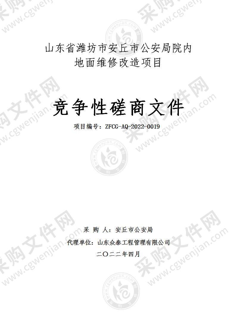 山东省潍坊市安丘市公安局院内地面维修改造项目