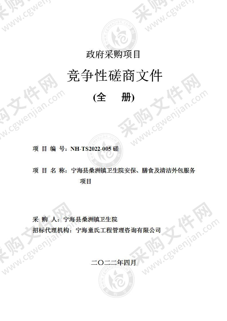 宁海县桑洲镇卫生院安保、膳食及清洁外包服务项目