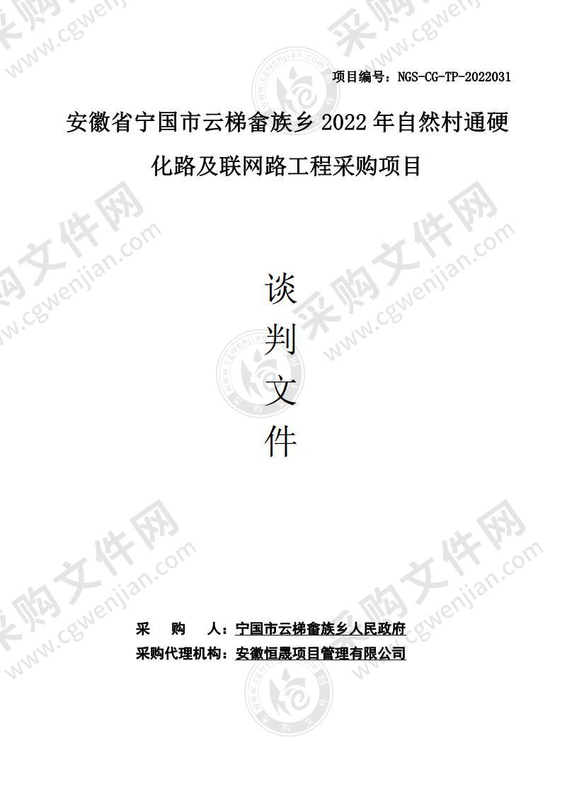 安徽省宁国市云梯畲族乡2022年自然村通硬化路及联网路工程采购项目