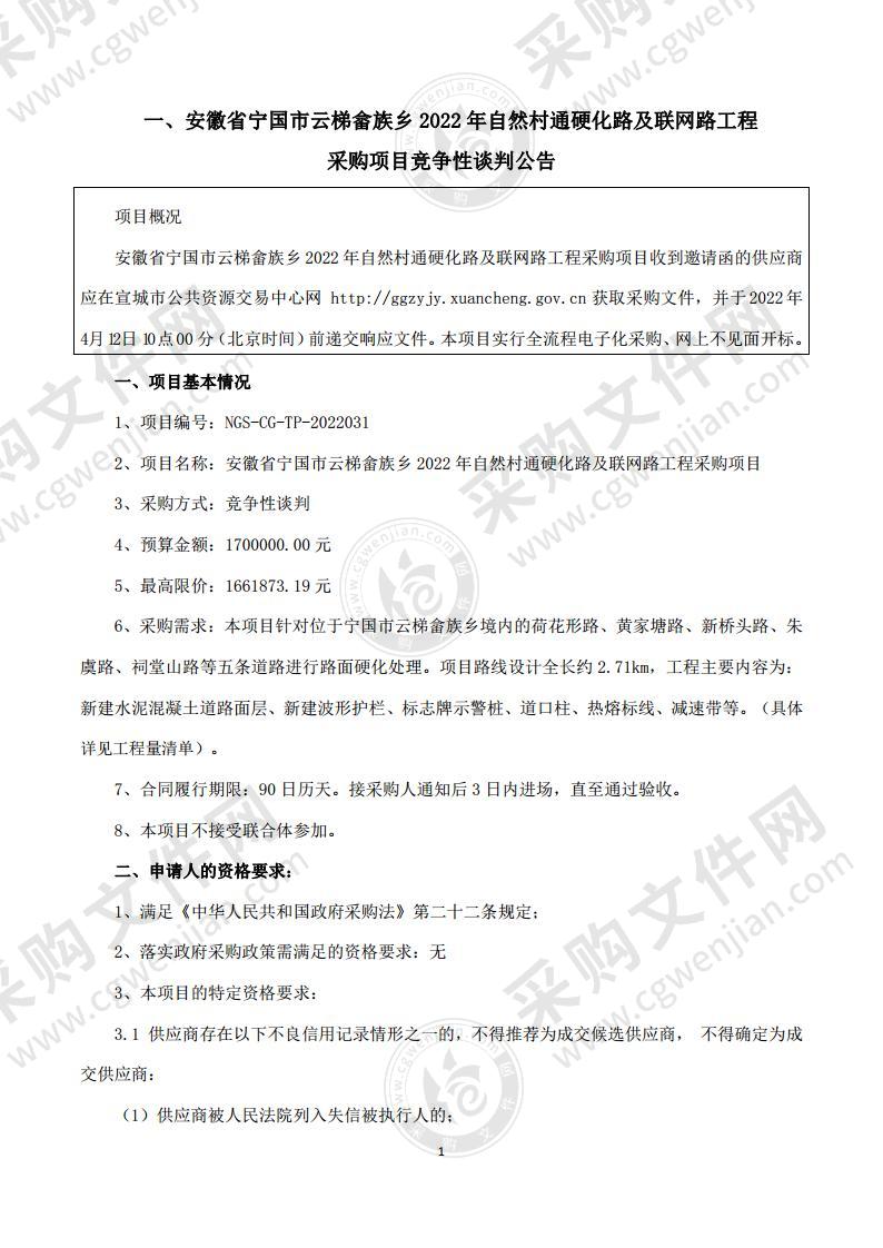 安徽省宁国市云梯畲族乡2022年自然村通硬化路及联网路工程采购项目