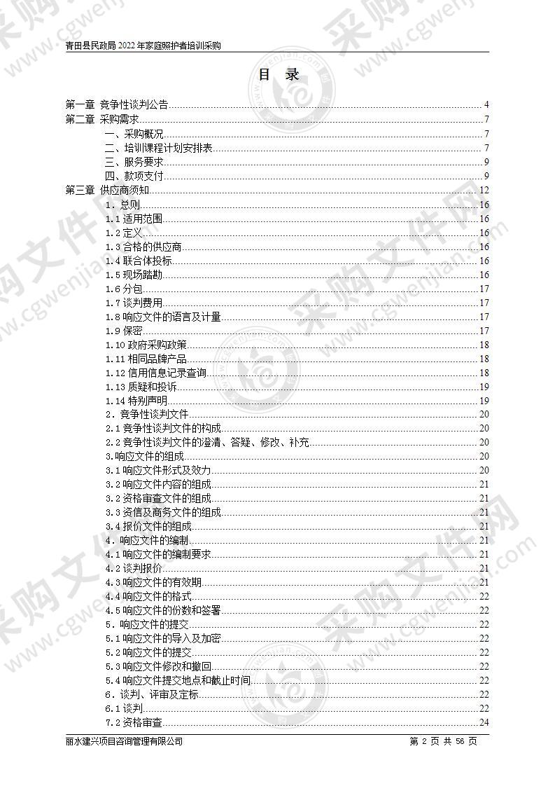 青田县民政局2022年家庭照护者培训采购