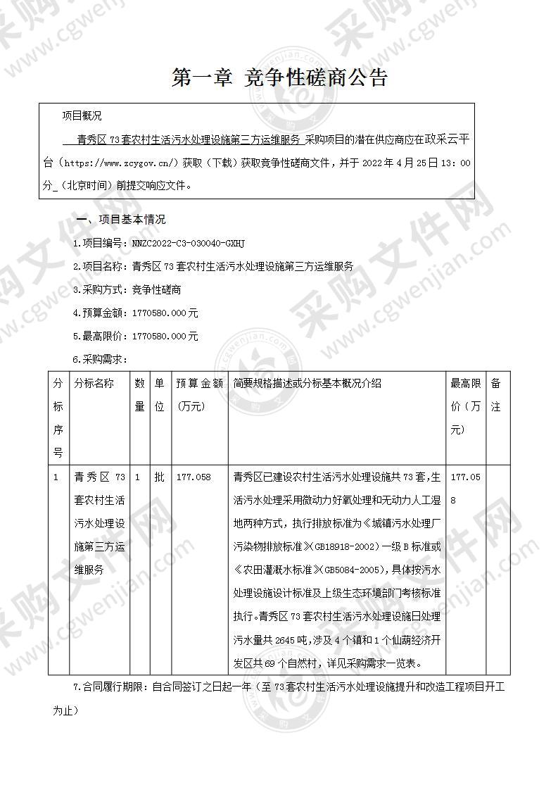 青秀区73套农村生活污水处理设施第三方运维服务