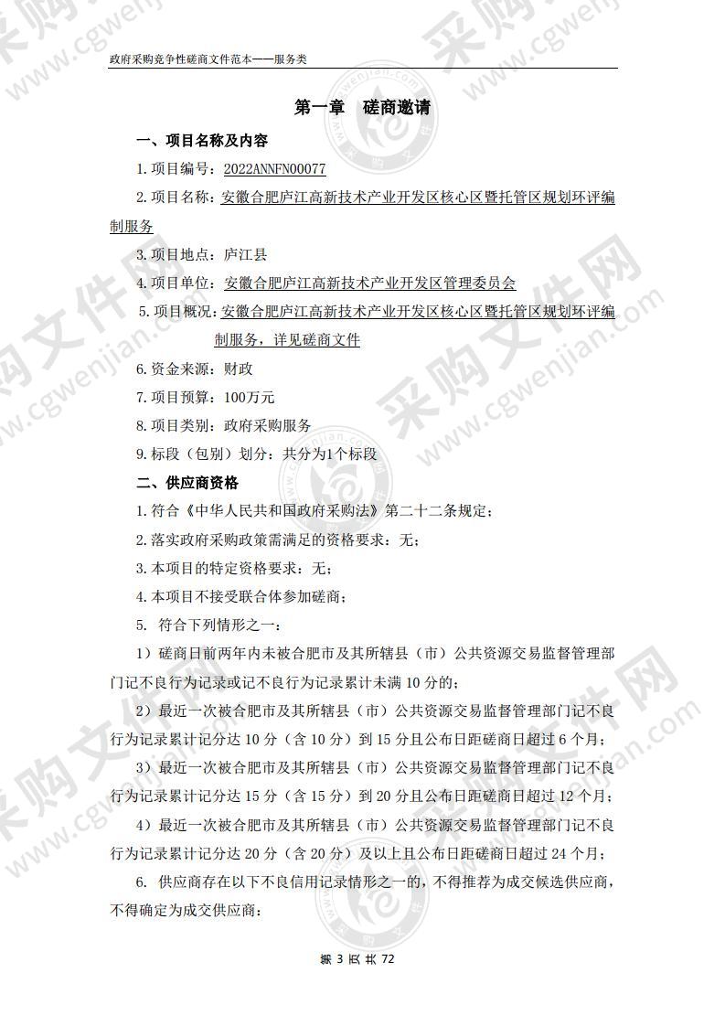 安徽合肥庐江高新技术产业开发区核心区暨托管区规划环评编制服务