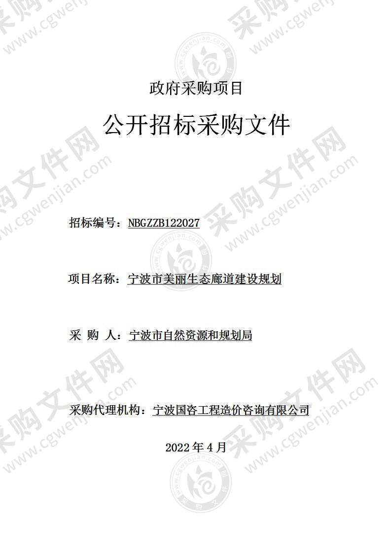 宁波市美丽生态廊道建设规划