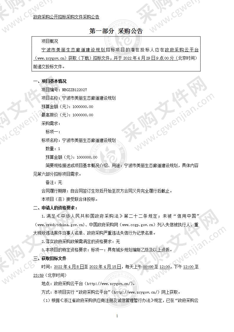 宁波市美丽生态廊道建设规划