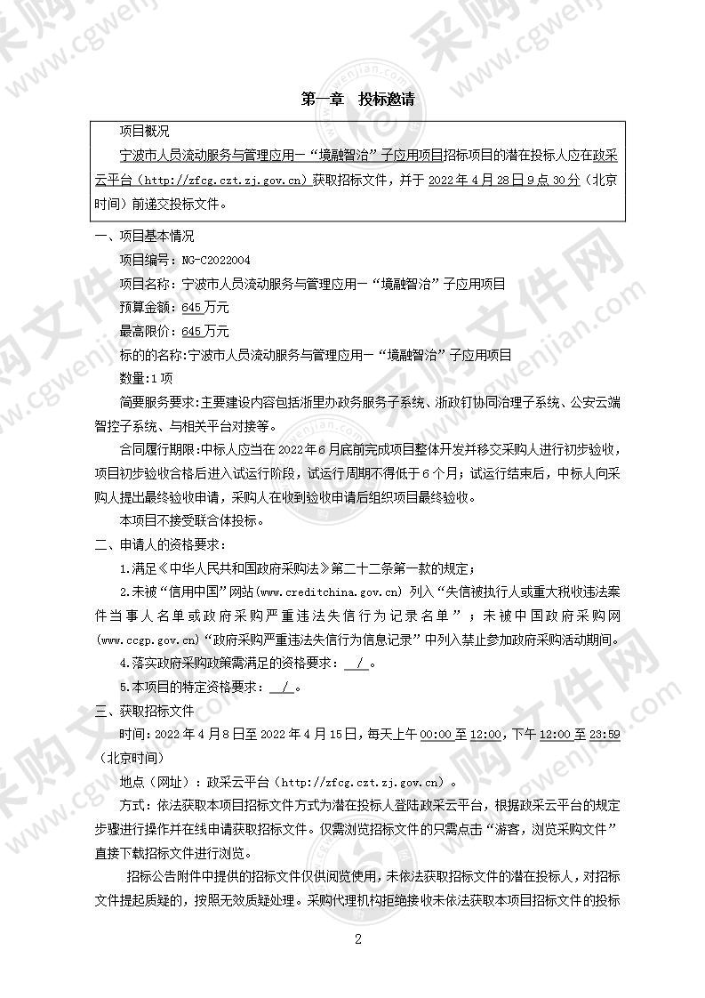 宁波市人员流动服务与管理应用—“境融智治”子应用项目