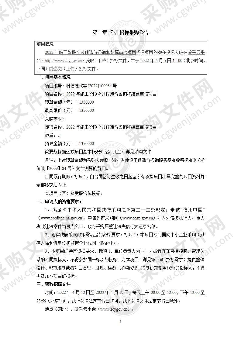 2022年施工阶段全过程造价咨询和结算审核项目