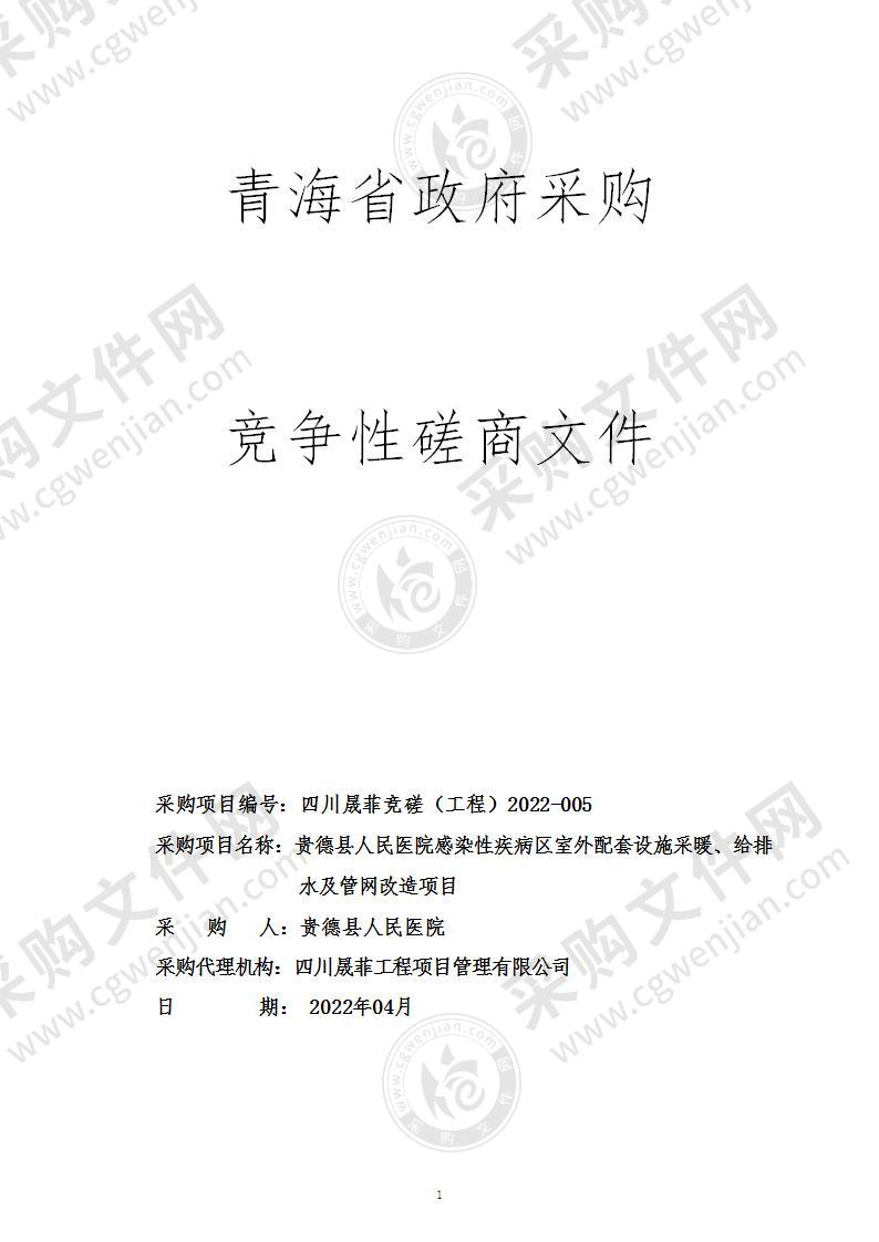 贵德县人民医院感染性疾病区室外配套设施采暖、给排水及管网改造项目