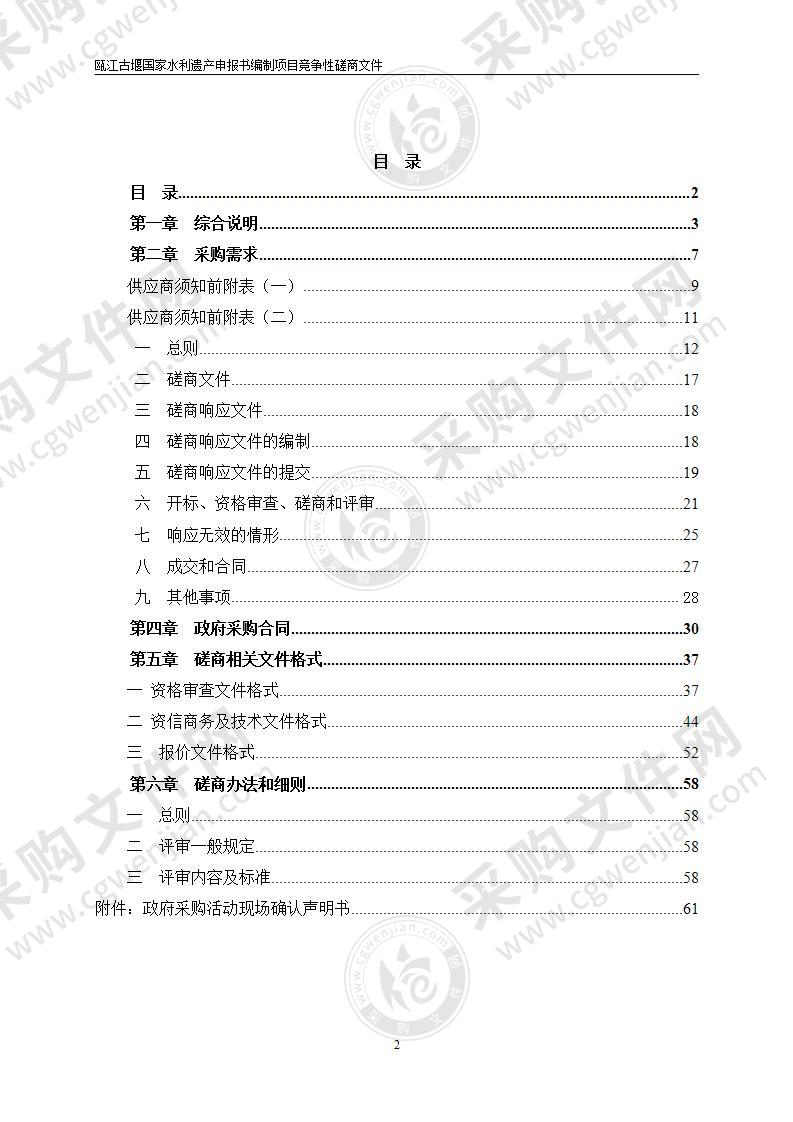 瓯江古堰国家水利遗产申报书编制项目