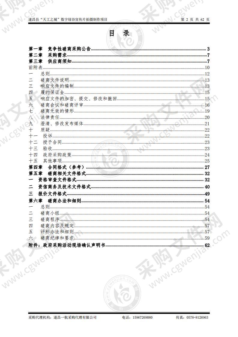 遂昌县“天工之城”数字绿谷宣传片拍摄制作项目