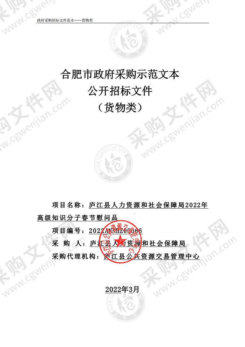 庐江县人力资源和社会保障局2022年高级知识分子春节慰问品