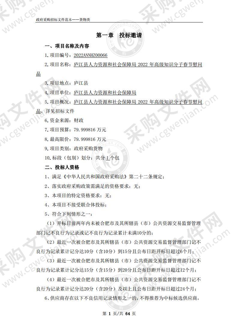 庐江县人力资源和社会保障局2022年高级知识分子春节慰问品