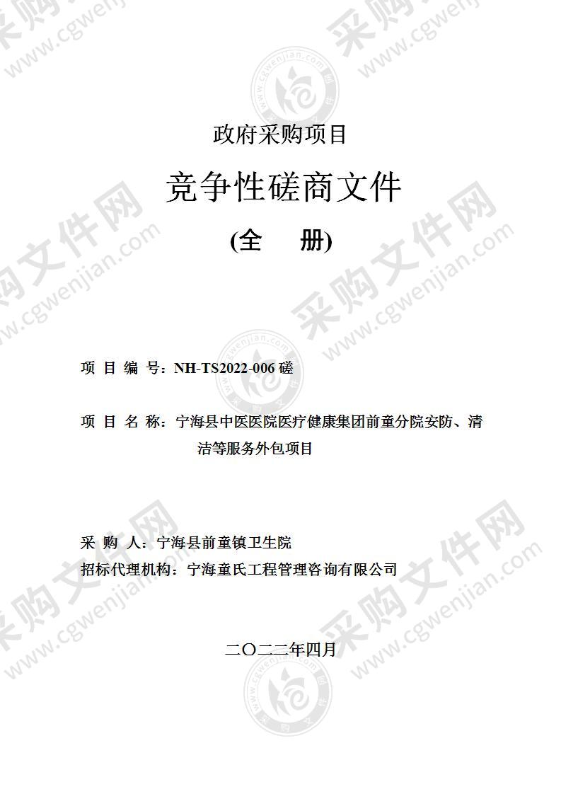 宁海县中医医院医疗健康集团前童分院安防、清洁等服务外包项目