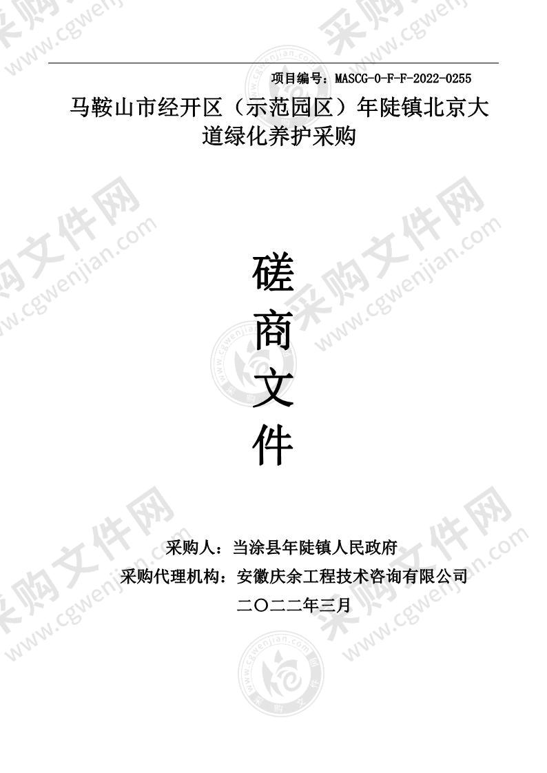 马鞍山市经开区（示范园区）年陡镇北京大道绿化养护采购