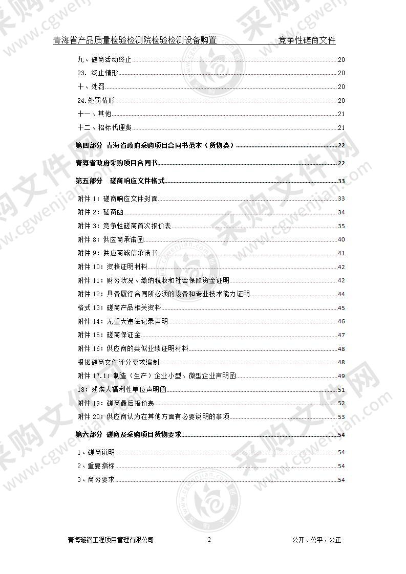 青海省产品质量检验检测院检验检测设备购置