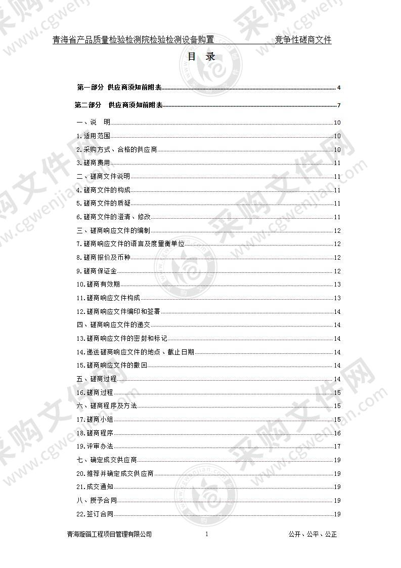 青海省产品质量检验检测院检验检测设备购置