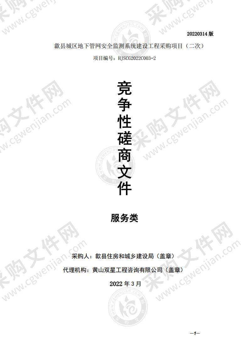 歙县城区地下管网安全监测系统建设工程采购项目