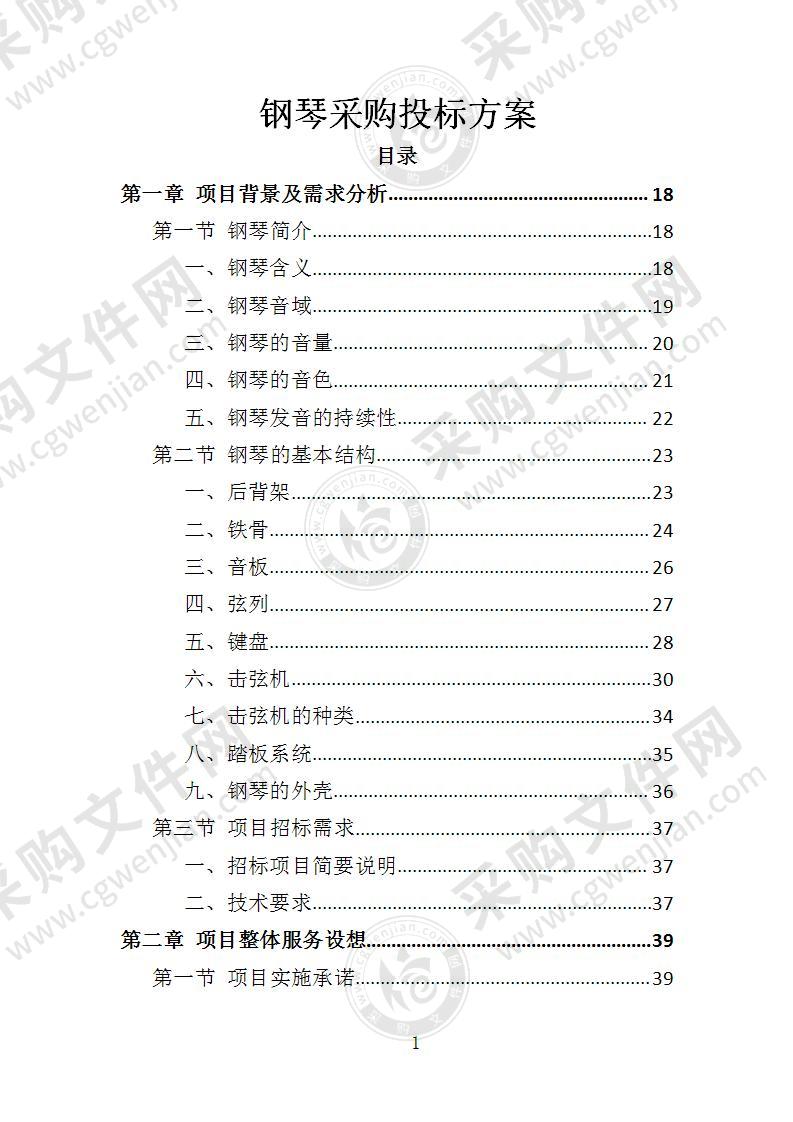 钢琴采购投标方案