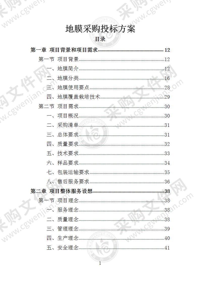 地膜采购投标方案