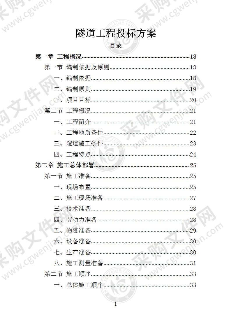 隧道工程投标方案