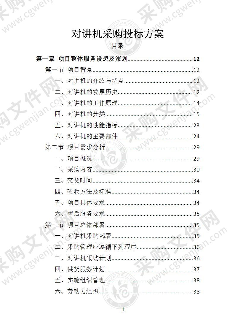 对讲机采购投标方案