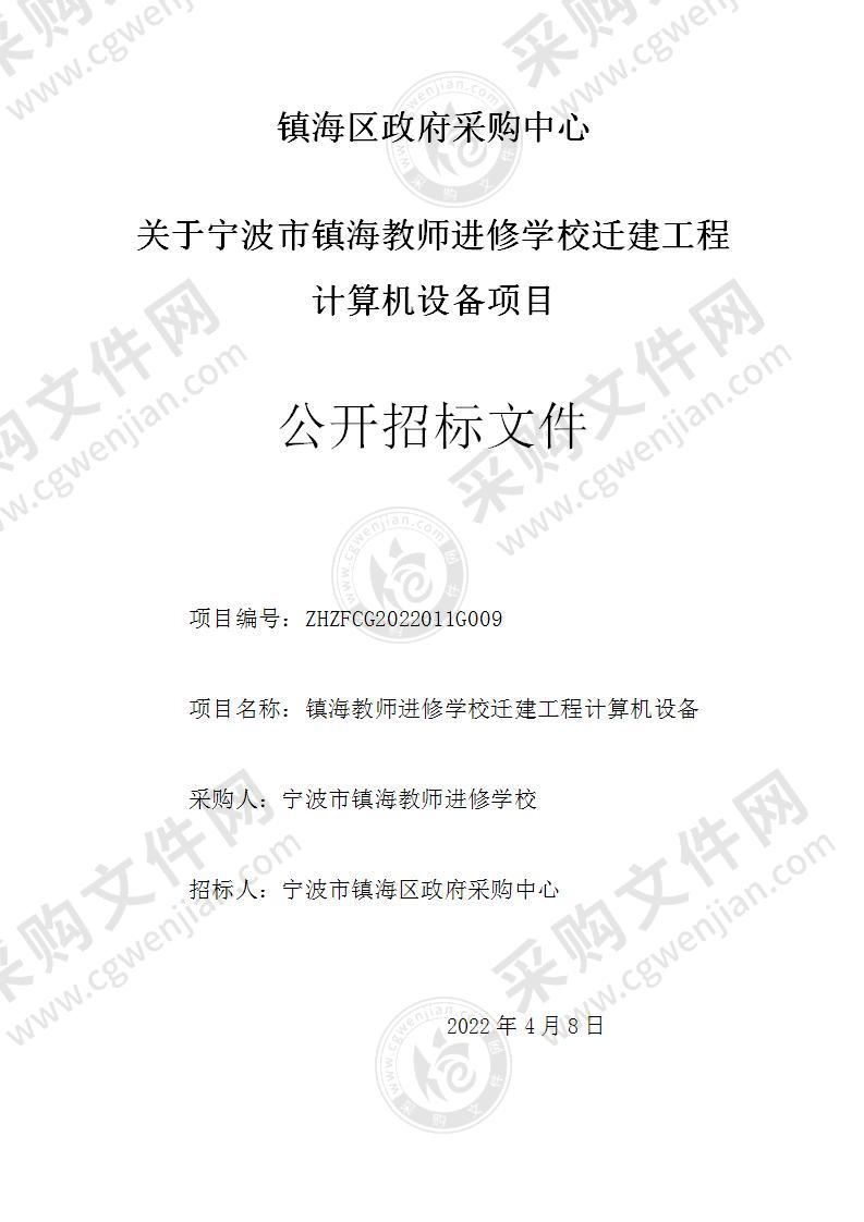 镇海教师进修学校迁建工程计算机设备