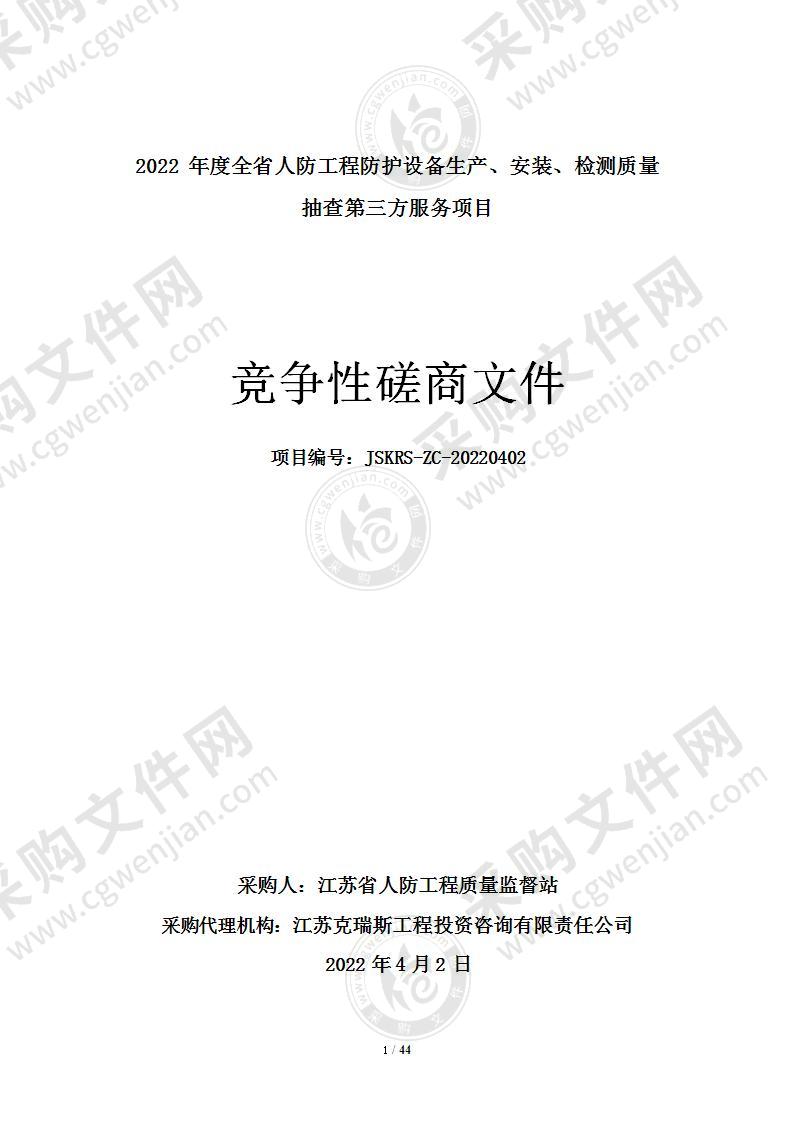 2022年度全省人防工程防护设备生产、安装、检测质量 抽查第三方服务项目