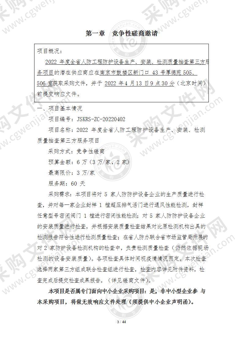 2022年度全省人防工程防护设备生产、安装、检测质量 抽查第三方服务项目