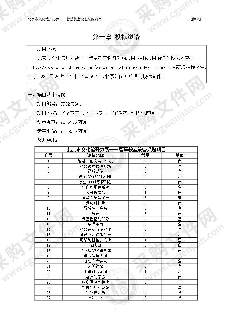 北京市文化馆开办费——智慧教室设备采购项目