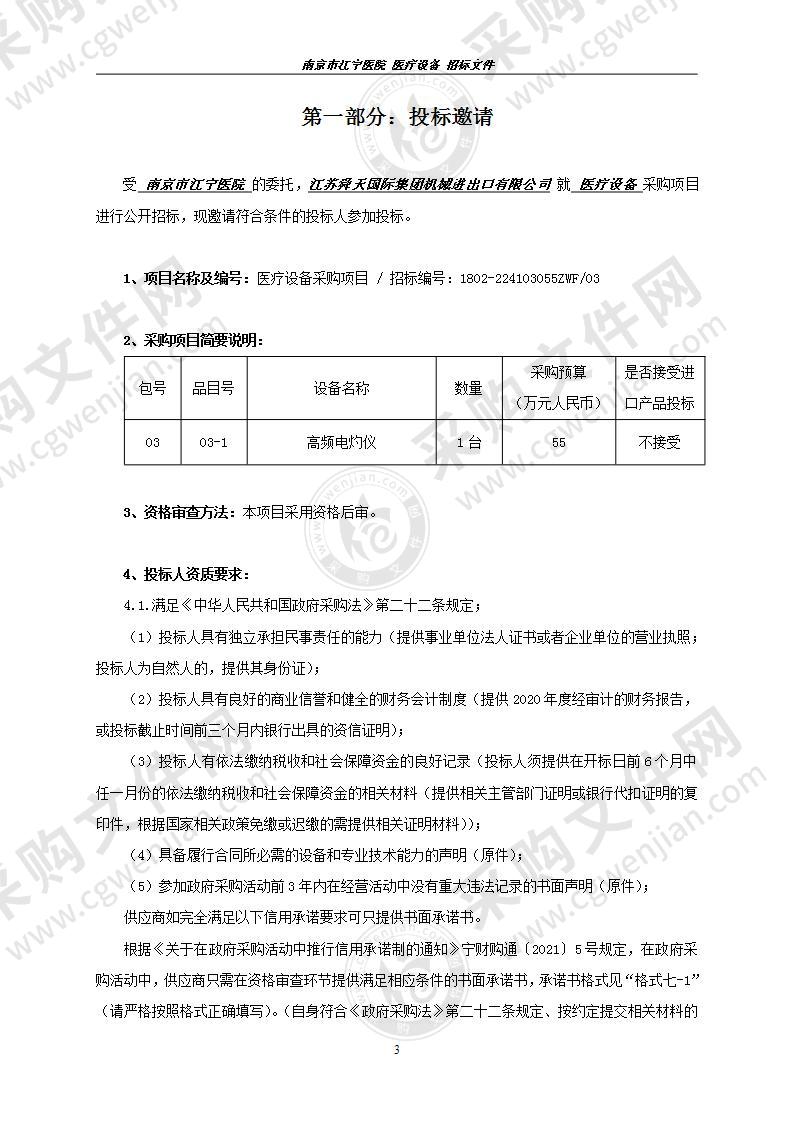 南京市江宁医院关于高频电灼仪采购项目