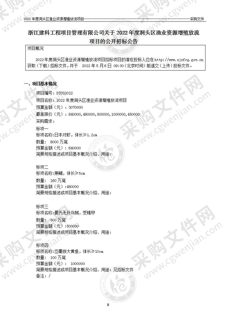 2022年度洞头区渔业资源增殖放流项目