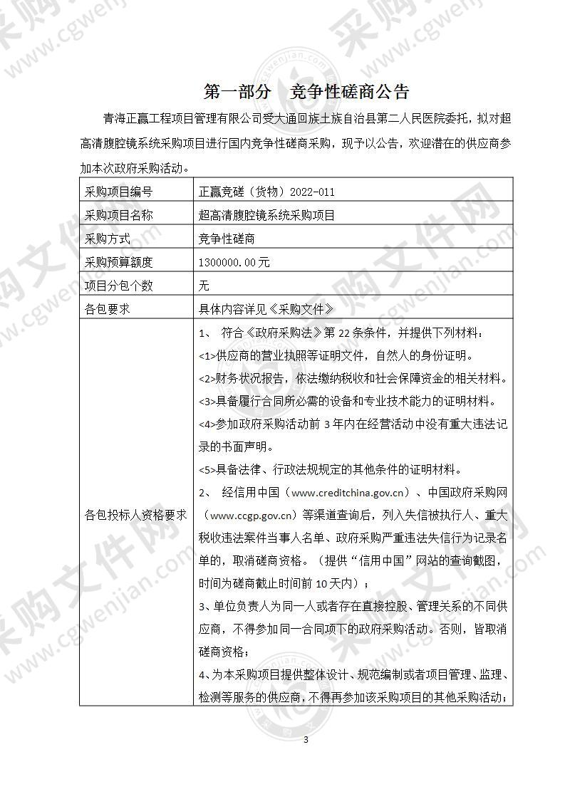 大通回族土族自治县第二人民医院超高清腹腔镜系统采购项目