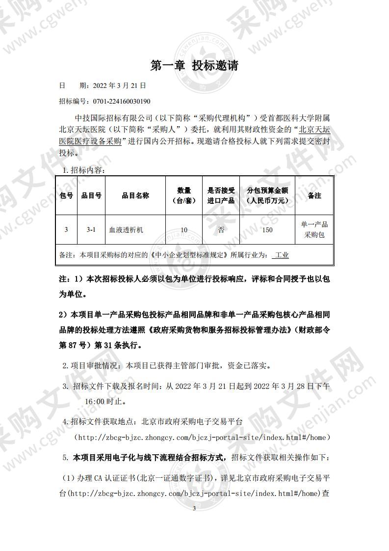 北京天坛医院医疗设备采购（第 3 包 血液透析机）