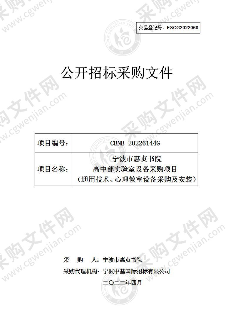 宁波市惠贞书院高中部实验室设备采购项目（通用技术、心理教室设备采购及安装）