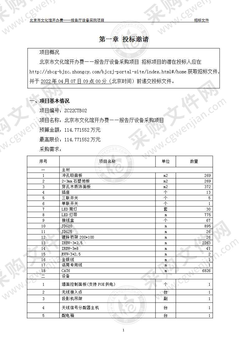 北京市文化馆开办费——报告厅设备采购项目